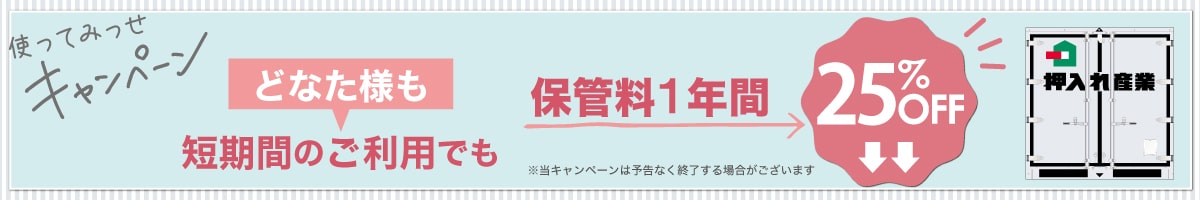 押入れキャンペーンpc